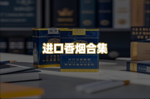 进口香烟合集